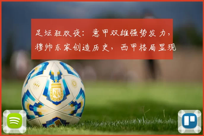 足坛狂欢夜：意甲双雄强势发力，穆帅东家创造历史，西甲格局显现断层_费内巴切_五大联赛_西班牙人