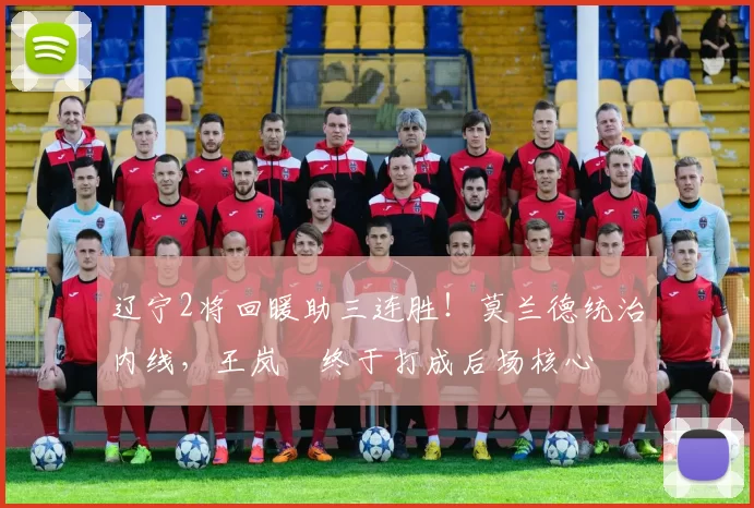 辽宁2将回暖助三连胜！莫兰德统治内线，王岚嵚终于打成后场核心