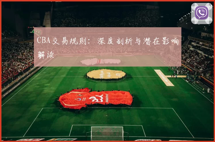 CBA交易规则：深度剖析与潜在影响解读