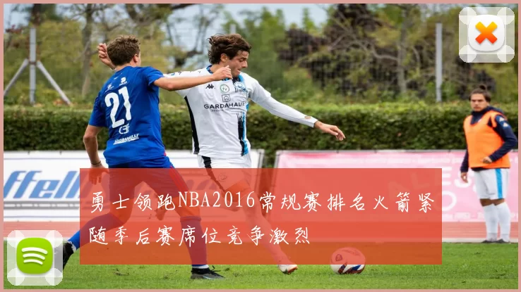 勇士领跑NBA2016常规赛排名火箭紧随季后赛席位竞争激烈