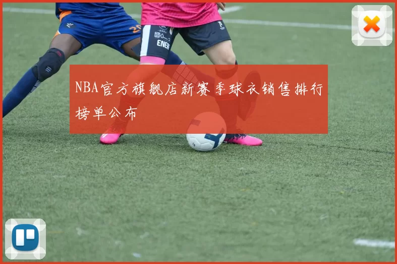 NBA官方旗舰店新赛季球衣销售排行榜单公布