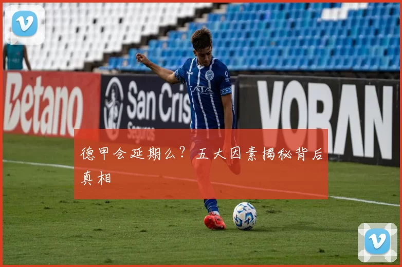 德甲会延期么?五大因素揭秘背后真相