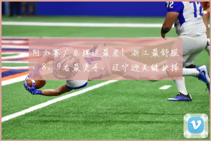 附加赛广东牌运最差！浙江最舒服，8、9名最烫手，辽宁迎关键抉择