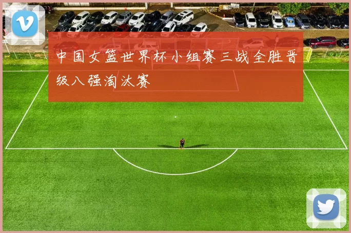 中国女篮世界杯小组赛三战全胜晋级八强淘汰赛