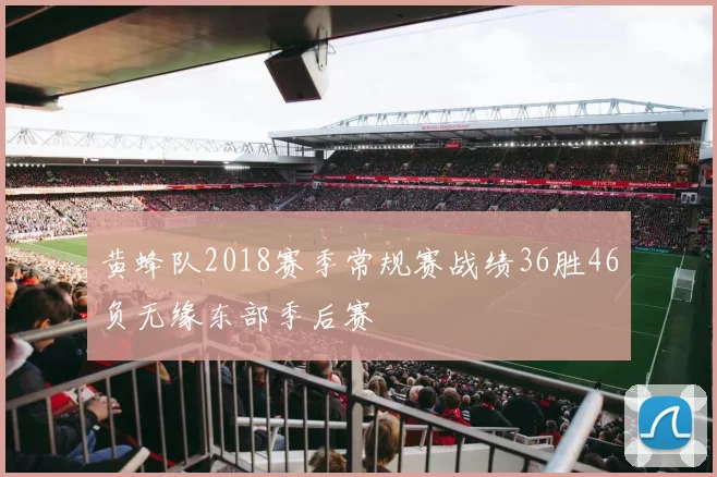 黄蜂队2018赛季常规赛战绩36胜46负无缘东部季后赛