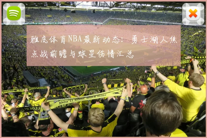 雅虎体育NBA最新动态:勇士湖人焦点战前瞻与球星伤情汇总