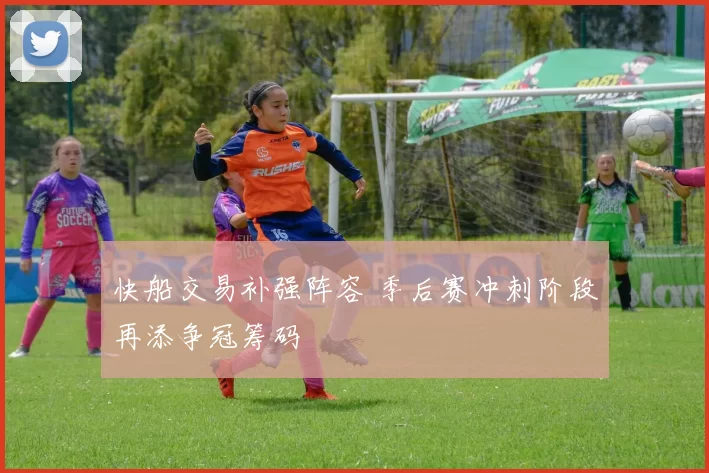 快船交易补强阵容 季后赛冲刺阶段再添争冠筹码