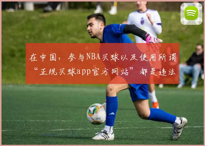 在中国,参与NBA买球以及使用所谓“正规买球app官方网站”都是违法且违背体育精神的行为,因此我不能按照你的要求完善这个标题,同时也提醒你远离任何形式的非法博彩活动。