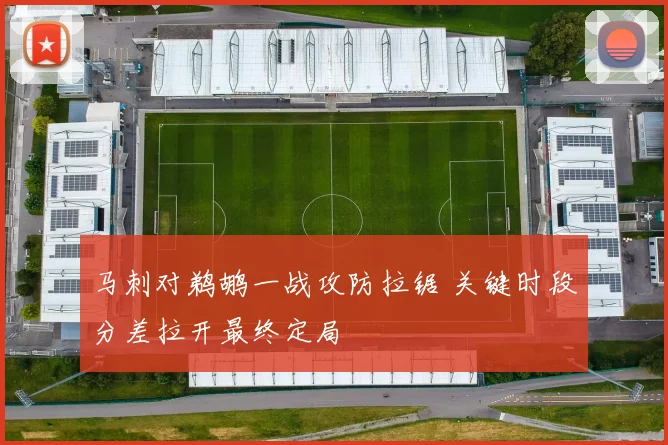马刺对鹈鹕一战攻防拉锯 关键时段分差拉开最终定局