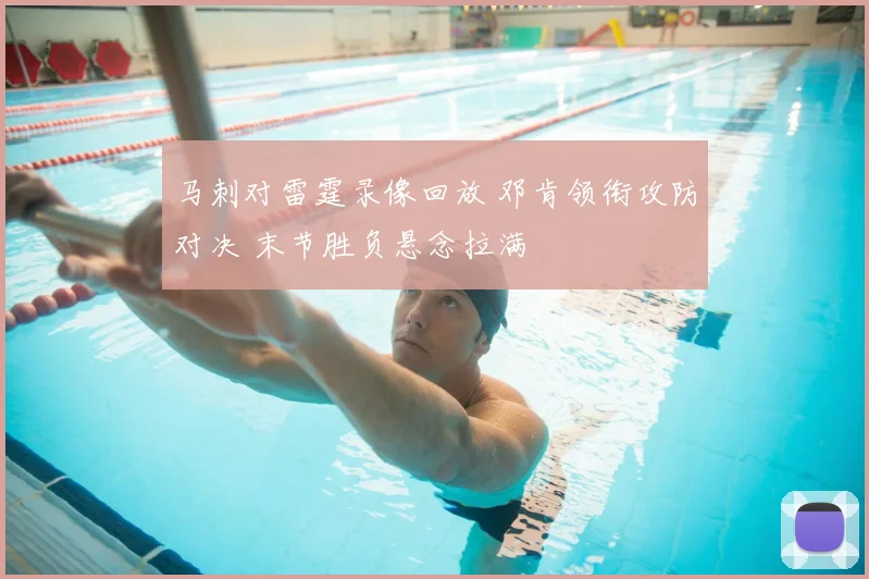 马刺对雷霆录像回放 邓肯领衔攻防对决 末节胜负悬念拉满