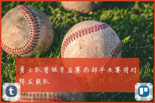 勇士队晋级季后赛西部半决赛将对阵灰熊队