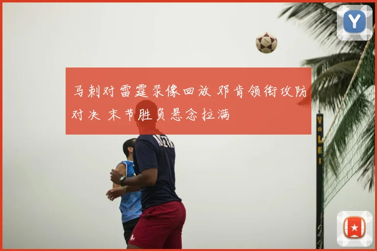 马刺对雷霆录像回放 邓肯领衔攻防对决 末节胜负悬念拉满