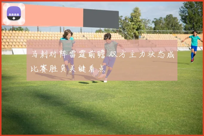 马刺对阵雷霆前瞻 双方主力状态成比赛胜负关键看点