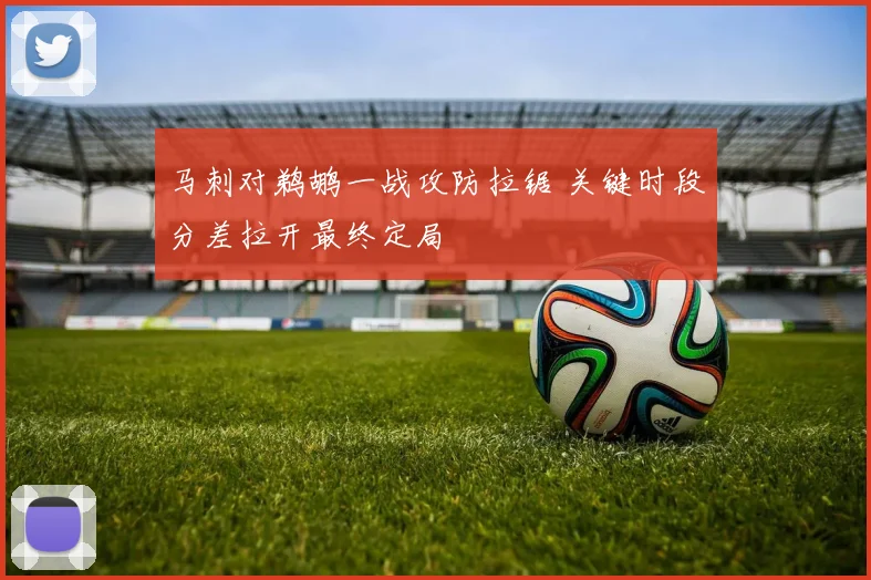 马刺对鹈鹕一战攻防拉锯 关键时段分差拉开最终定局