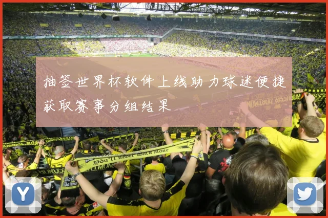 抽签世界杯软件上线助力球迷便捷获取赛事分组结果