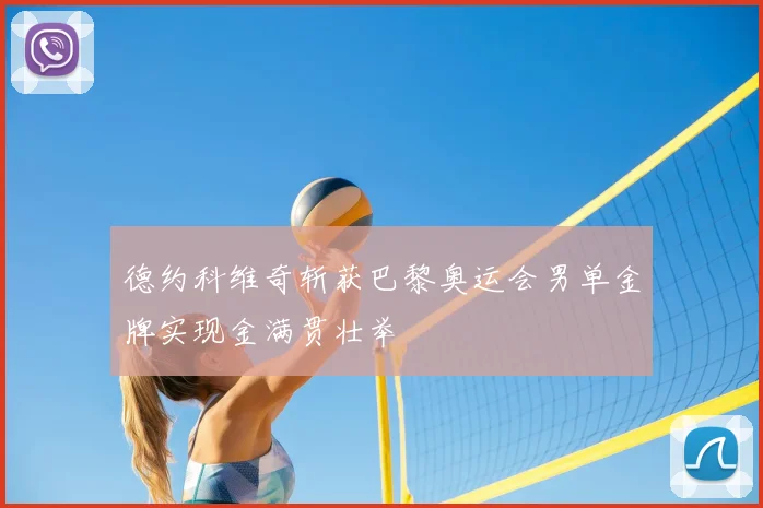 德约科维奇斩获巴黎奥运会男单金牌实现金满贯壮举