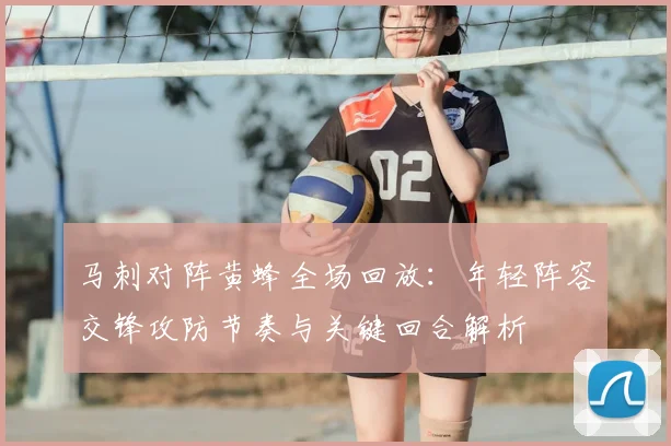 马刺对阵黄蜂全场回放：年轻阵容交锋攻防节奏与关键回合解析