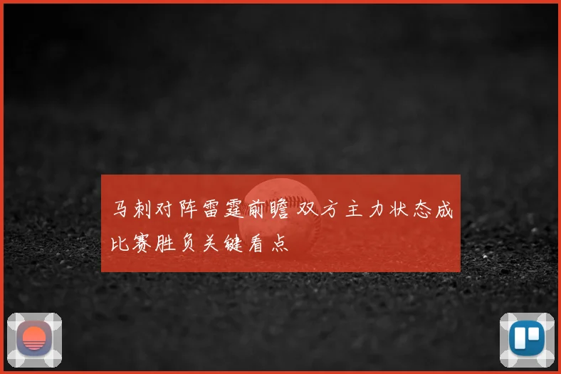 马刺对阵雷霆前瞻 双方主力状态成比赛胜负关键看点