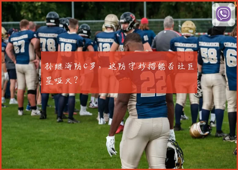 孙继海防c罗，这防守妙招能否让巨星哑火？