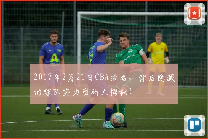 2017年2月21日CBA排名，背后隐藏的球队实力密码大揭秘！