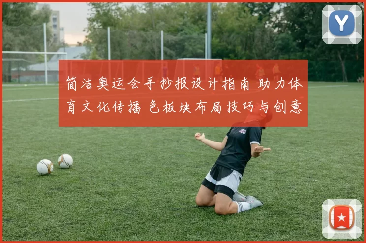 简洁奥运会手抄报设计指南 助力体育文化传播 色板块布局技巧与创意