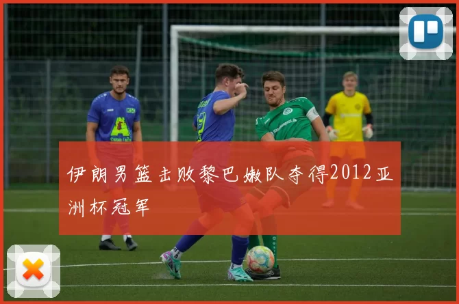 伊朗男篮击败黎巴嫩队夺得2012亚洲杯冠军