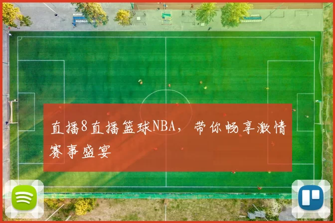 直播8直播篮球NBA，带你畅享激情赛事盛宴
