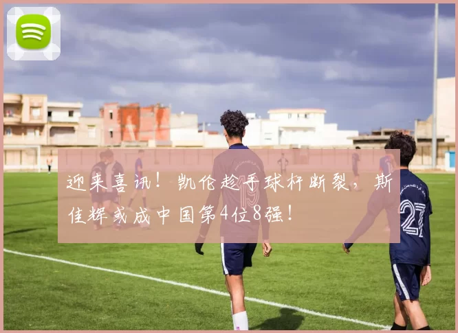 迎来喜讯！凯伦趁手球杆断裂，斯佳辉或成中国第4位8强！