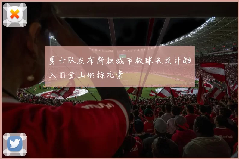 勇士队发布新款城市版球衣设计融入旧金山地标元素