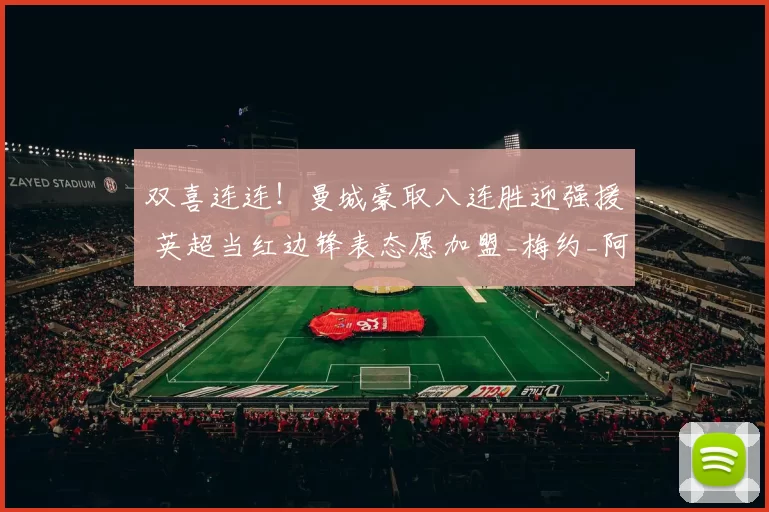 双喜连连！曼城豪取八连胜迎强援 英超当红边锋表态愿加盟_梅约_阿森纳_罗马